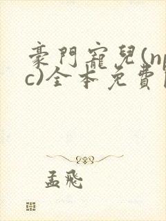 豪门宠儿(npc)全本免费阅读