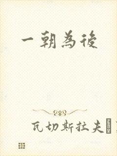 一朝为后封面