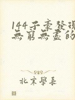 144子豪发现无穷无尽的牛奶