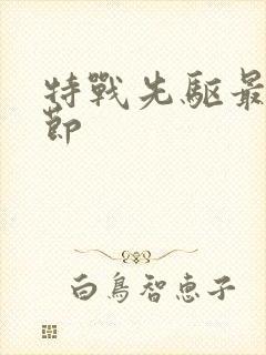 特战先驱最新章节封面