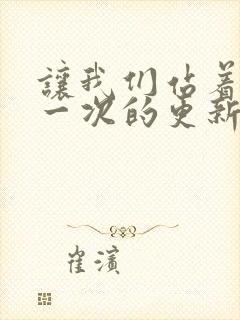 让我们站着再来一次的更新时间封面