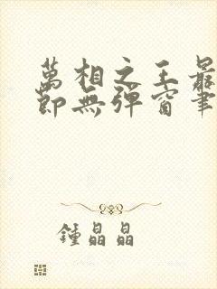 万相之王最新章节无弹窗笔趣阁