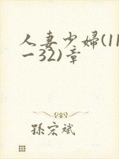 人妻少妇(11一32)章