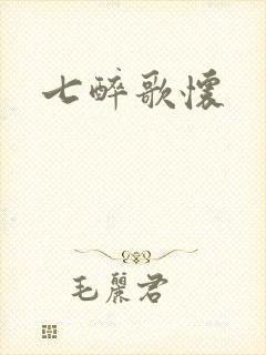 七醉歌怀封面