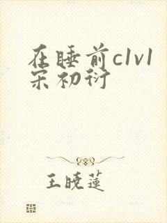 在睡前c1v1宋初衍