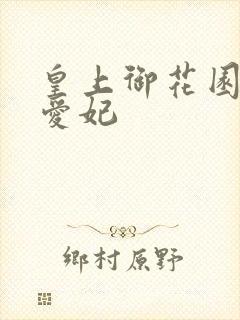 皇上御花园中要爱妃