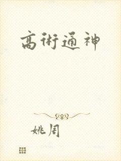 高术通神封面