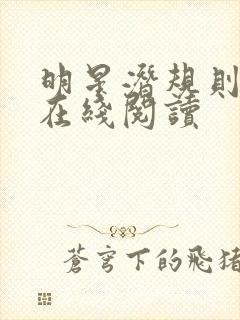 明星潜规则之皇在线阅读封面