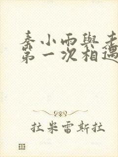 秦小雨与老旺的第一次相遇