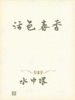 活色春香封面