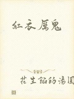 红衣厉鬼