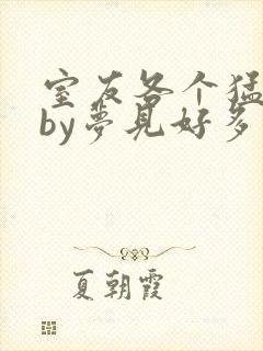 室友各个猛如虎by梦见好多封面