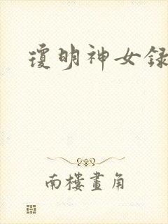 琼明神女录封面