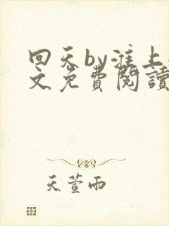 回天by淮上全文免费阅读笔趣阁