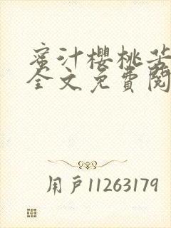 蜜汁樱桃苦咖啡全文免费阅读