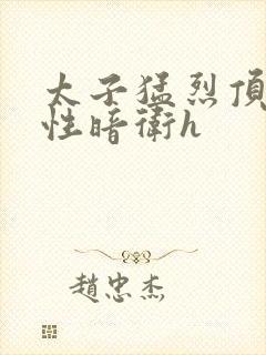 太子猛烈顶弄双性暗卫h封面