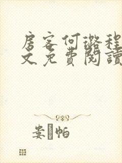 房客何璐程耀全文免费阅读笔趣阁