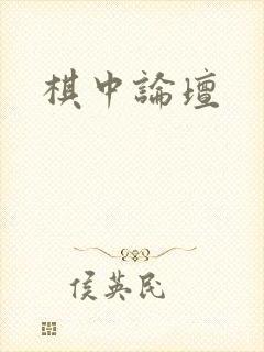 棋中论坛