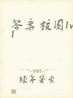 答案 校园1v1封面