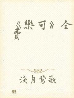 《乐可》全文免费