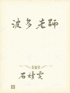 波多老师