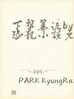 下击暴流by假恐龙小说免费阅读封面