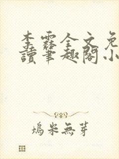 李霖全文免费阅读笔趣阁小说