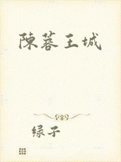 陈蓉王城