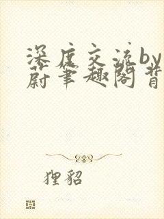 深度交流by蔚蔚笔趣阁背景故事