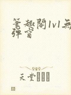 笔趣阁1v1无弹窗封面