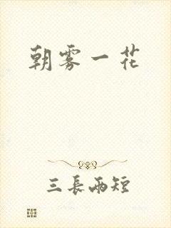 朝雾一花