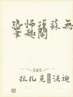 恐怖复苏无删减笔趣阁