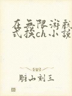 在无限游戏里花式挨ch小说