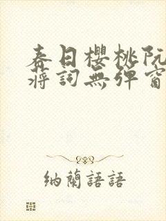 春日樱桃阮圆圆蒋词无弹窗笔趣阁