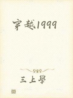 穿越1999