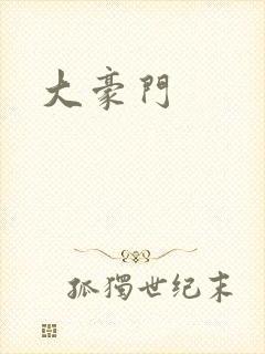 大豪门封面