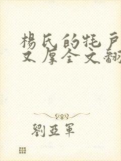 杨氏的牦户又肥又厚全文翻译封面