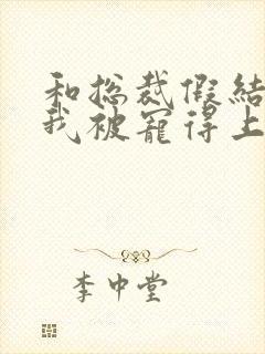 和总裁假结婚后我被宠得上头封面