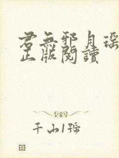 君无邪月瑶小说正版阅读