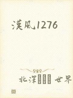 汉风1276