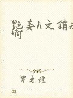 艳妾h文销魂嗯啊