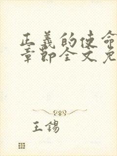 正义的使命最新章节全文免费阅读封面