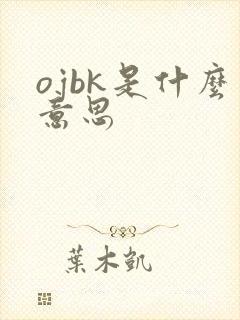 ojbk是什么意思