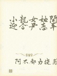 小龙女她开始慢迎合尹志平