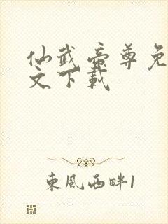 仙武帝尊免费全文下载