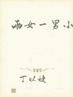 两女一男小说