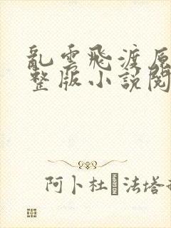 乱云飞渡原文完整版小说阅读