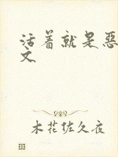 活着就是恶心全文