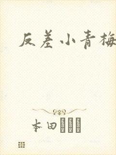 反差小青梅不经