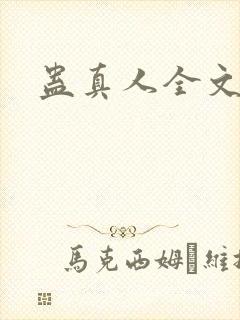 蛊真人全文阅读